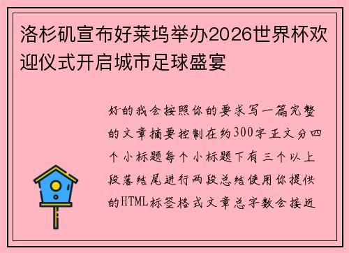 洛杉矶宣布好莱坞举办2026世界杯欢迎仪式开启城市足球盛宴 洛杉矶宣布好莱坞举办2026世界杯欢迎仪式开启城市足球盛宴