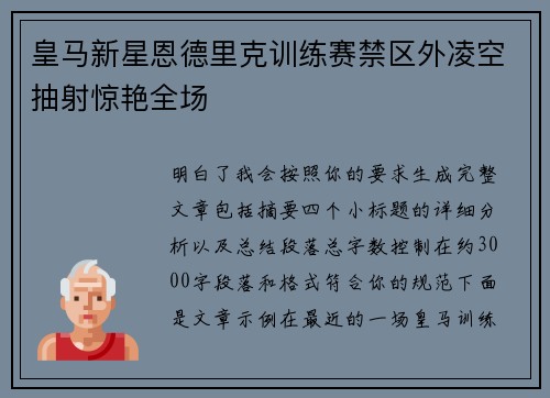 皇马新星恩德里克训练赛禁区外凌空抽射惊艳全场