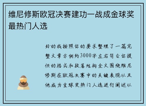 维尼修斯欧冠决赛建功一战成金球奖最热门人选