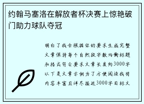 约翰马塞洛在解放者杯决赛上惊艳破门助力球队夺冠