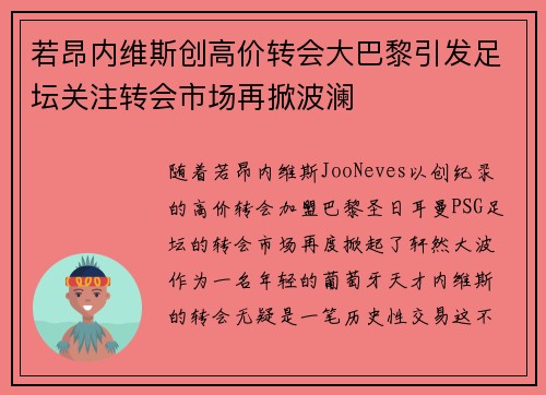 若昂内维斯创高价转会大巴黎引发足坛关注转会市场再掀波澜