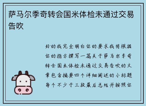 萨马尔季奇转会国米体检未通过交易告吹