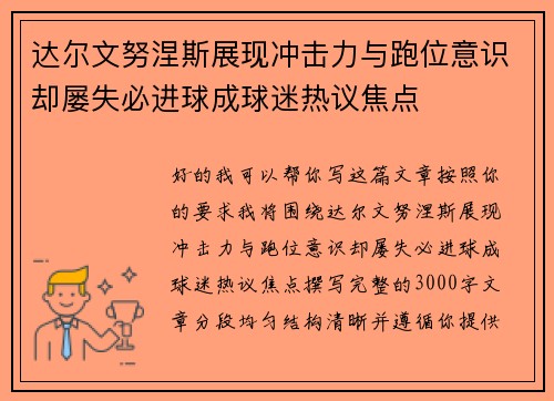 达尔文努涅斯展现冲击力与跑位意识却屡失必进球成球迷热议焦点