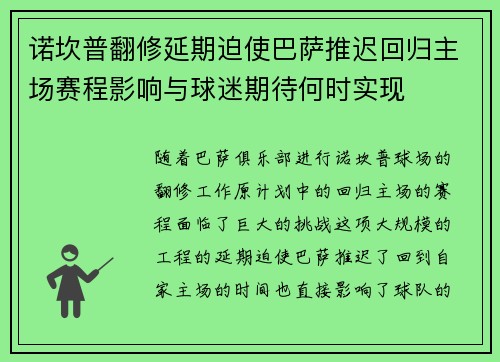 诺坎普翻修延期迫使巴萨推迟回归主场赛程影响与球迷期待何时实现