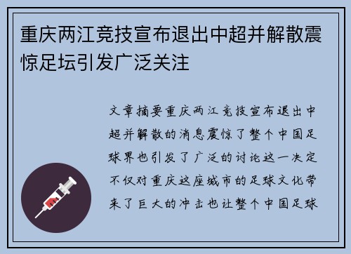 重庆两江竞技宣布退出中超并解散震惊足坛引发广泛关注