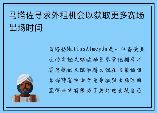 马塔佐寻求外租机会以获取更多赛场出场时间