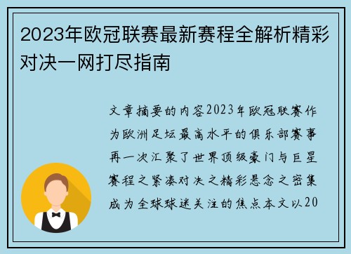 2023年欧冠联赛最新赛程全解析精彩对决一网打尽指南