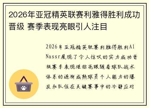 2026年亚冠精英联赛利雅得胜利成功晋级 赛季表现亮眼引人注目
