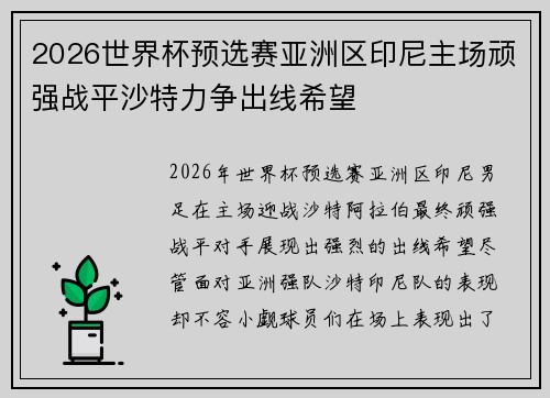 2026世界杯预选赛亚洲区印尼主场顽强战平沙特力争出线希望