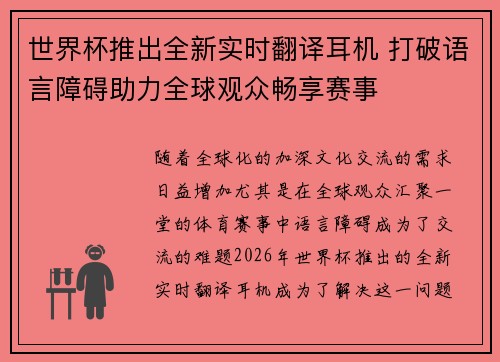 世界杯推出全新实时翻译耳机 打破语言障碍助力全球观众畅享赛事