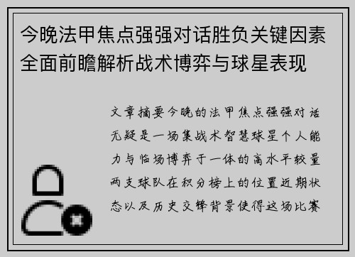 今晚法甲焦点强强对话胜负关键因素全面前瞻解析战术博弈与球星表现