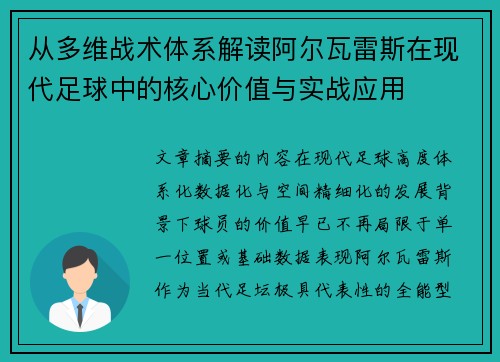 从多维战术体系解读阿尔瓦雷斯在现代足球中的核心价值与实战应用