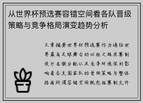 从世界杯预选赛容错空间看各队晋级策略与竞争格局演变趋势分析