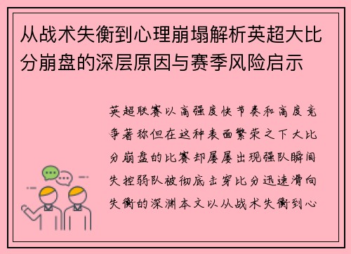 从战术失衡到心理崩塌解析英超大比分崩盘的深层原因与赛季风险启示