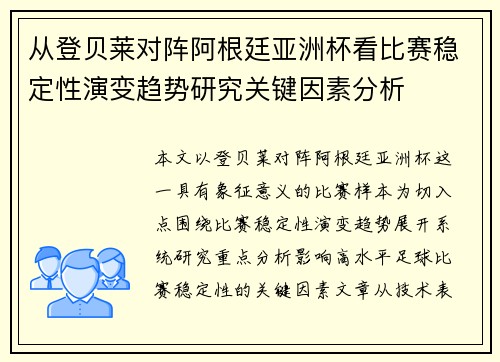 从登贝莱对阵阿根廷亚洲杯看比赛稳定性演变趋势研究关键因素分析 从登贝莱对阵阿根廷亚洲杯看比赛稳定性演变趋势研究关键因素分析