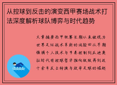 从控球到反击的演变西甲赛场战术打法深度解析球队博弈与时代趋势 从控球到反击的演变西甲赛场战术打法深度解析球队博弈与时代趋势