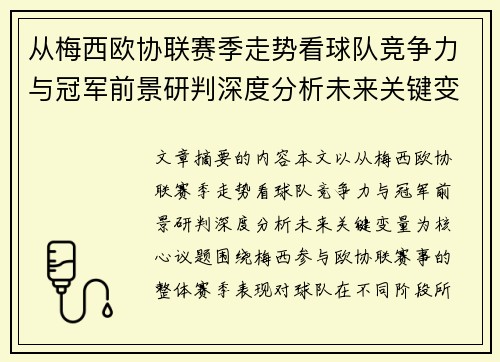 从梅西欧协联赛季走势看球队竞争力与冠军前景研判深度分析未来关键变量 从梅西欧协联赛季走势看球队竞争力与冠军前景研判深度分析未来关键变量