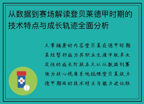 从数据到赛场解读登贝莱德甲时期的技术特点与成长轨迹全面分析