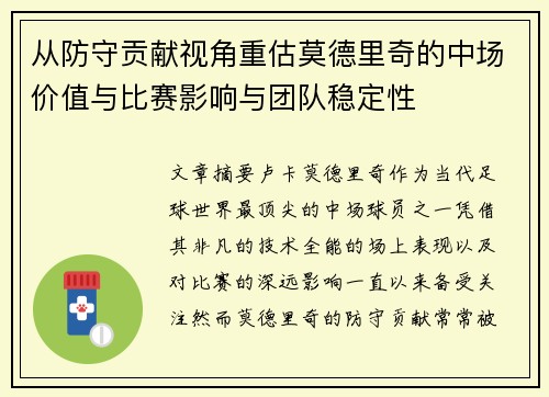 从防守贡献视角重估莫德里奇的中场价值与比赛影响与团队稳定性