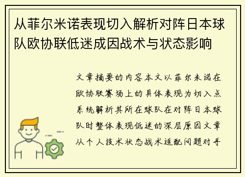 从菲尔米诺表现切入解析对阵日本球队欧协联低迷成因战术与状态影响 从菲尔米诺表现切入解析对阵日本球队欧协联低迷成因战术与状态影响