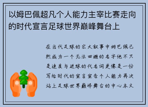 以姆巴佩超凡个人能力主宰比赛走向的时代宣言足球世界巅峰舞台上 以姆巴佩超凡个人能力主宰比赛走向的时代宣言足球世界巅峰舞台上