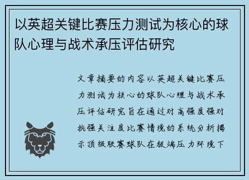 以英超关键比赛压力测试为核心的球队心理与战术承压评估研究 以英超关键比赛压力测试为核心的球队心理与战术承压评估研究