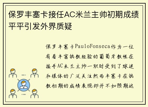 保罗丰塞卡接任AC米兰主帅初期成绩平平引发外界质疑 保罗丰塞卡接任AC米兰主帅初期成绩平平引发外界质疑