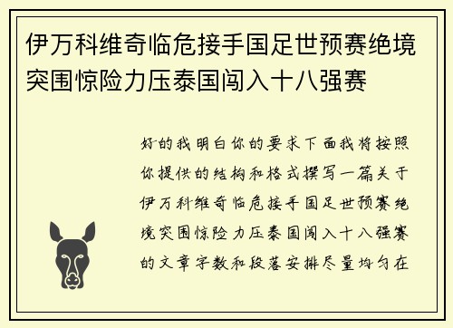 伊万科维奇临危接手国足世预赛绝境突围惊险力压泰国闯入十八强赛