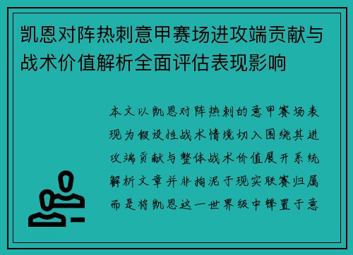凯恩对阵热刺意甲赛场进攻端贡献与战术价值解析全面评估表现影响 凯恩对阵热刺意甲赛场进攻端贡献与战术价值解析全面评估表现影响