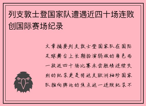 列支敦士登国家队遭遇近四十场连败创国际赛场纪录 列支敦士登国家队遭遇近四十场连败创国际赛场纪录