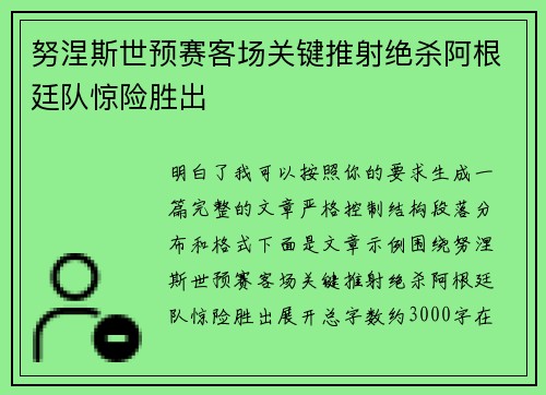 努涅斯世预赛客场关键推射绝杀阿根廷队惊险胜出