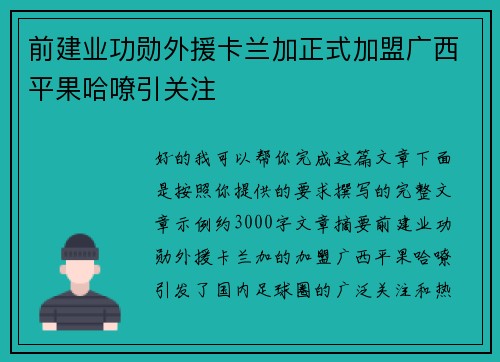前建业功勋外援卡兰加正式加盟广西平果哈嘹引关注 前建业功勋外援卡兰加正式加盟广西平果哈嘹引关注