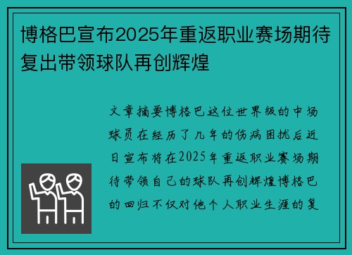 博格巴宣布2025年重返职业赛场期待复出带领球队再创辉煌 博格巴宣布2025年重返职业赛场期待复出带领球队再创辉煌
