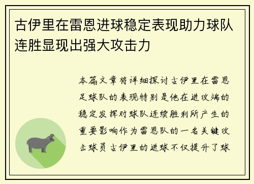 古伊里在雷恩进球稳定表现助力球队连胜显现出强大攻击力 古伊里在雷恩进球稳定表现助力球队连胜显现出强大攻击力