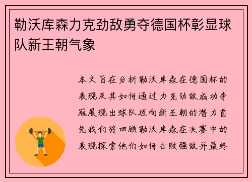 勒沃库森力克劲敌勇夺德国杯彰显球队新王朝气象