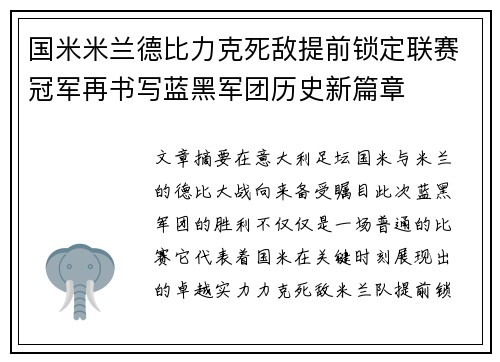 国米米兰德比力克死敌提前锁定联赛冠军再书写蓝黑军团历史新篇章