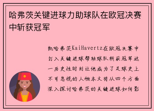 哈弗茨关键进球力助球队在欧冠决赛中斩获冠军