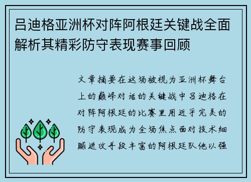 吕迪格亚洲杯对阵阿根廷关键战全面解析其精彩防守表现赛事回顾 吕迪格亚洲杯对阵阿根廷关键战全面解析其精彩防守表现赛事回顾