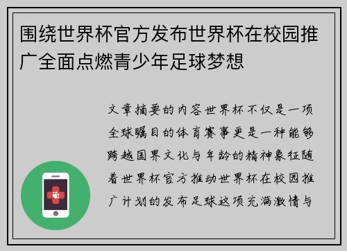 围绕世界杯官方发布世界杯在校园推广全面点燃青少年足球梦想 围绕世界杯官方发布世界杯在校园推广全面点燃青少年足球梦想