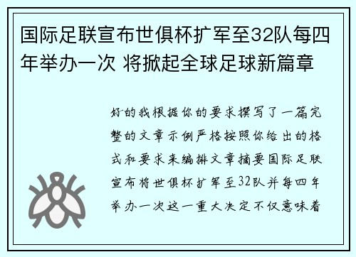 国际足联宣布世俱杯扩军至32队每四年举办一次 将掀起全球足球新篇章 国际足联宣布世俱杯扩军至32队每四年举办一次 将掀起全球足球新篇章