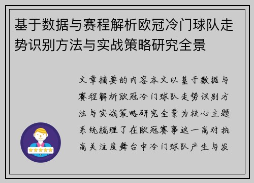 基于数据与赛程解析欧冠冷门球队走势识别方法与实战策略研究全景 基于数据与赛程解析欧冠冷门球队走势识别方法与实战策略研究全景