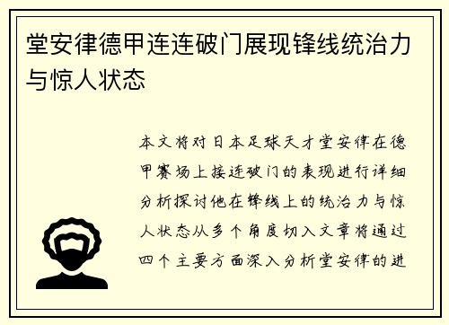 堂安律德甲连连破门展现锋线统治力与惊人状态