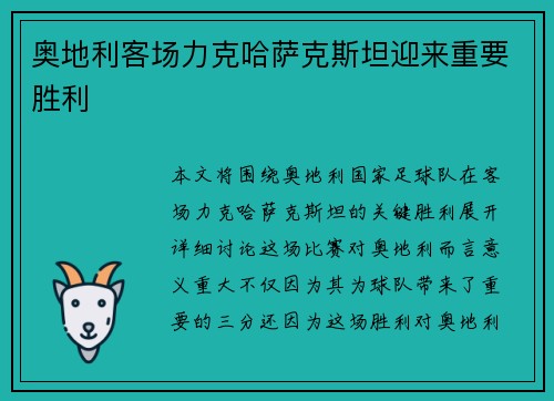 奥地利客场力克哈萨克斯坦迎来重要胜利 奥地利客场力克哈萨克斯坦迎来重要胜利