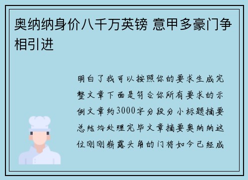 奥纳纳身价八千万英镑 意甲多豪门争相引进 奥纳纳身价八千万英镑 意甲多豪门争相引进