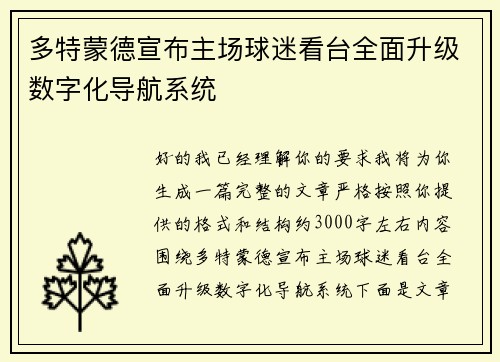 多特蒙德宣布主场球迷看台全面升级数字化导航系统 多特蒙德宣布主场球迷看台全面升级数字化导航系统