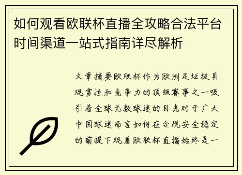 如何观看欧联杯直播全攻略合法平台时间渠道一站式指南详尽解析 如何观看欧联杯直播全攻略合法平台时间渠道一站式指南详尽解析