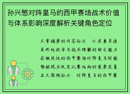 孙兴慜对阵皇马的西甲赛场战术价值与体系影响深度解析关键角色定位 孙兴慜对阵皇马的西甲赛场战术价值与体系影响深度解析关键角色定位