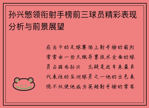 孙兴慜领衔射手榜前三球员精彩表现分析与前景展望 孙兴慜领衔射手榜前三球员精彩表现分析与前景展望