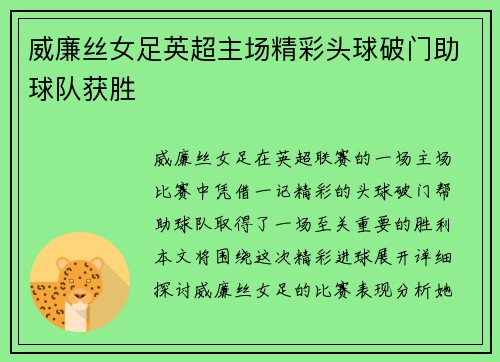 威廉丝女足英超主场精彩头球破门助球队获胜 威廉丝女足英超主场精彩头球破门助球队获胜