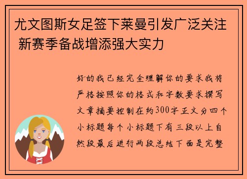 尤文图斯女足签下莱曼引发广泛关注 新赛季备战增添强大实力